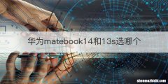 华为matebook14和13s选哪个