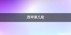 西甲第几轮