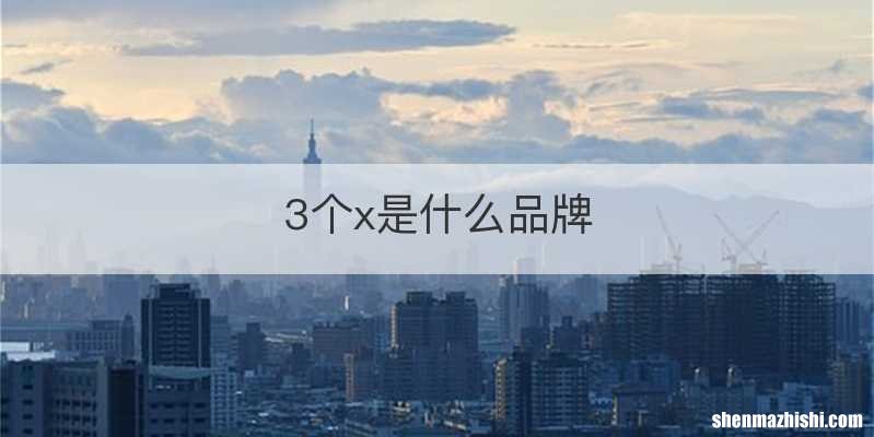 3个x是什么品牌