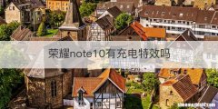 荣耀note10有充电特效吗
