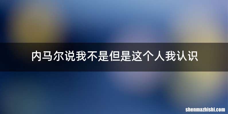 内马尔说我不是但是这个人我认识