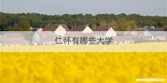 仁怀有哪些大学