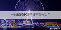 一加磁感电路手机壳有什么用