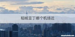 稻城亚丁哪个机场近