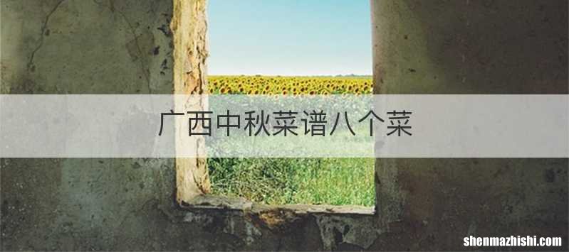 广西中秋菜谱八个菜