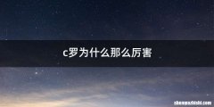 c罗为什么那么厉害