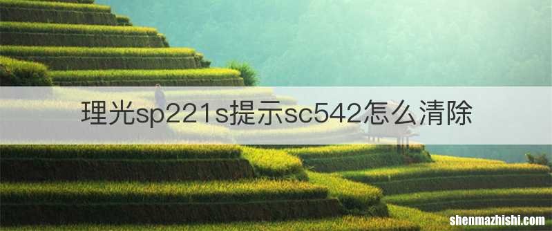 理光sp221s提示sc542怎么清除