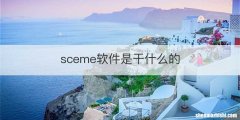 sceme软件是干什么的