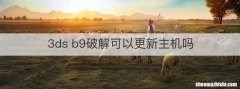 3ds b9破解可以更新主机吗