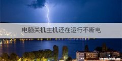 电脑关机主机还在运行不断电