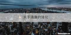 关于清廉的诗句