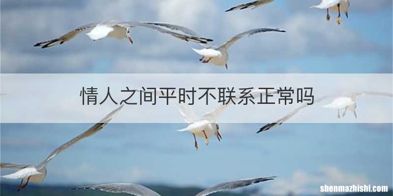 情人之间平时不联系正常吗