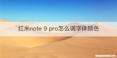 红米note 9 pro怎么调字体颜色