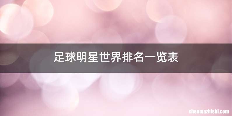 足球明星世界排名一览表