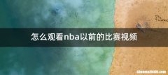 怎么观看nba以前的比赛视频