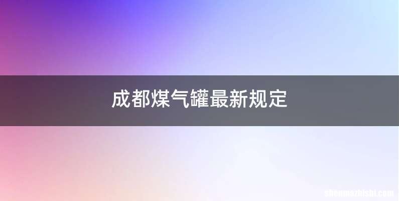成都煤气罐最新规定