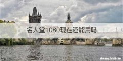 名人堂1080现在还能用吗