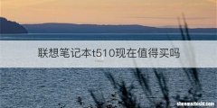 联想笔记本t510现在值得买吗