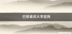 巴黎索邦大学官网