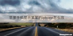 苹果手机显示某某的iphone怎么改