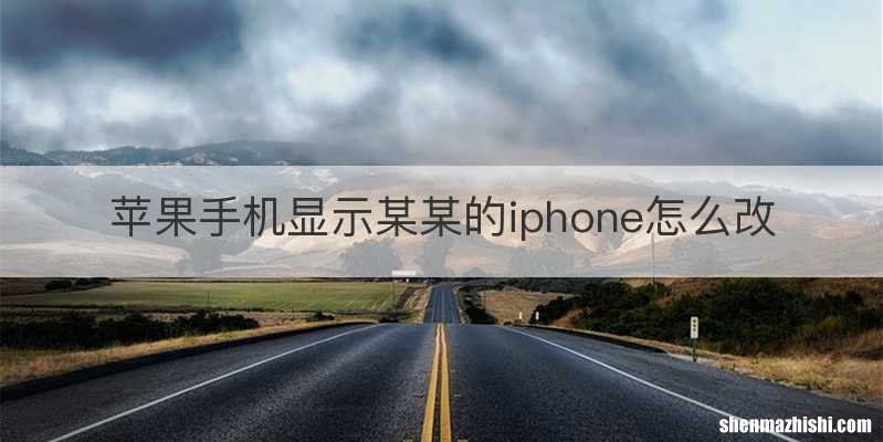 苹果手机显示某某的iphone怎么改