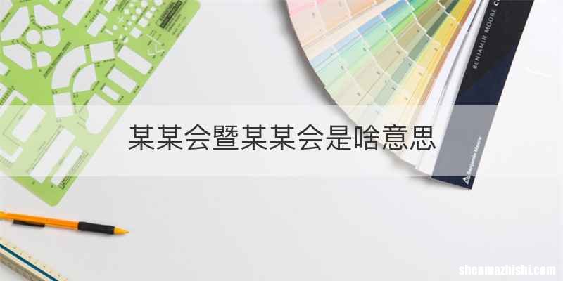 某某会暨某某会是啥意思