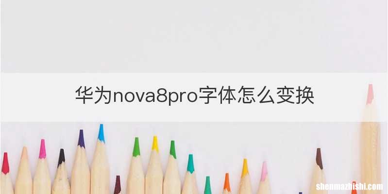 华为nova8pro字体怎么变换