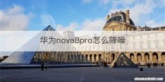 华为nova8pro怎么降噪