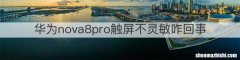 华为nova8pro触屏不灵敏咋回事