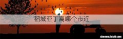 稻城亚丁离哪个市近