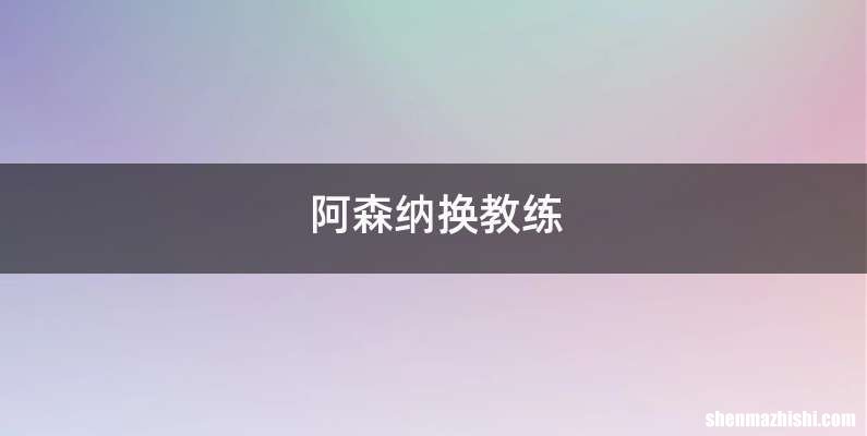 阿森纳换教练