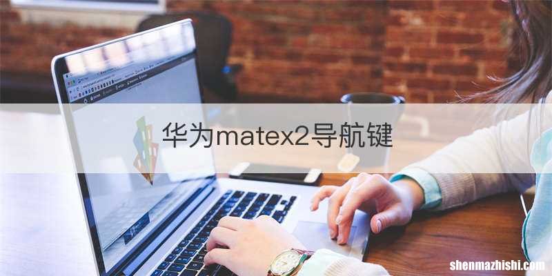 华为matex2导航键