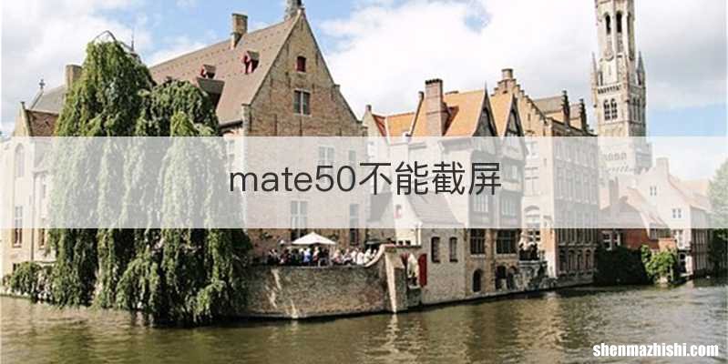 mate50不能截屏