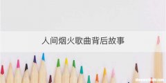 人间烟火歌曲背后故事