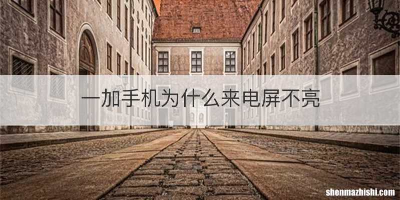 一加手机为什么来电屏不亮