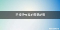阿根廷vs海地哪里能看