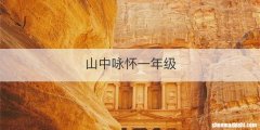 山中咏怀一年级