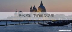 愚公移山中的词类活用