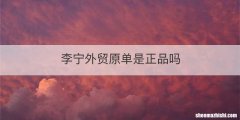 李宁外贸原单是正品吗