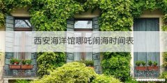 西安海洋馆哪吒闹海时间表