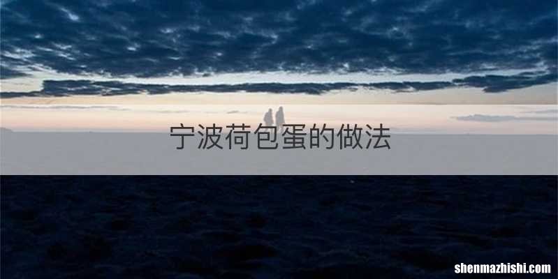 宁波荷包蛋的做法