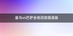 皇马vs巴萨全场回放国语版