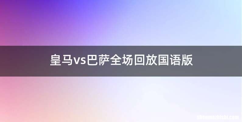 皇马vs巴萨全场回放国语版