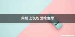 网络上说吃面啥意思