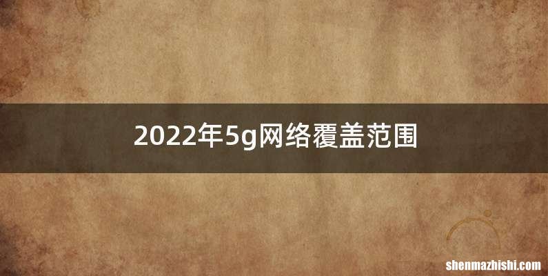 2022年5g网络覆盖范围