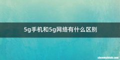 5g手机和5g网络有什么区别