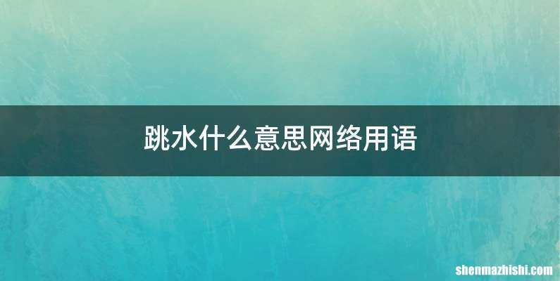 跳水什么意思网络用语