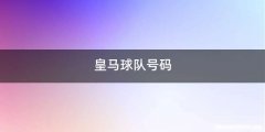 皇马球队号码