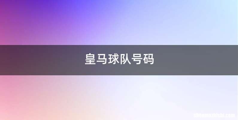 皇马球队号码