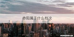 赤阳属于什么档次